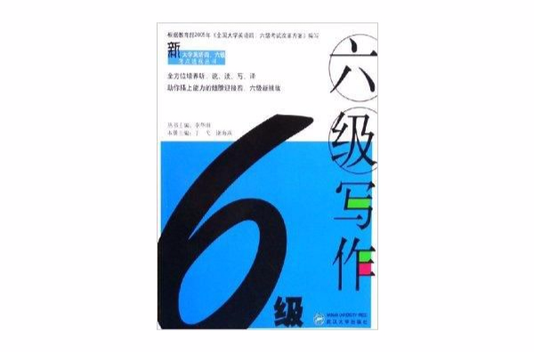 六级写作 六级写作