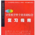 2013计算机学科专业基础综合複习指南(第5版) 2013计算机学科专业基础综合複习指南(第5版)