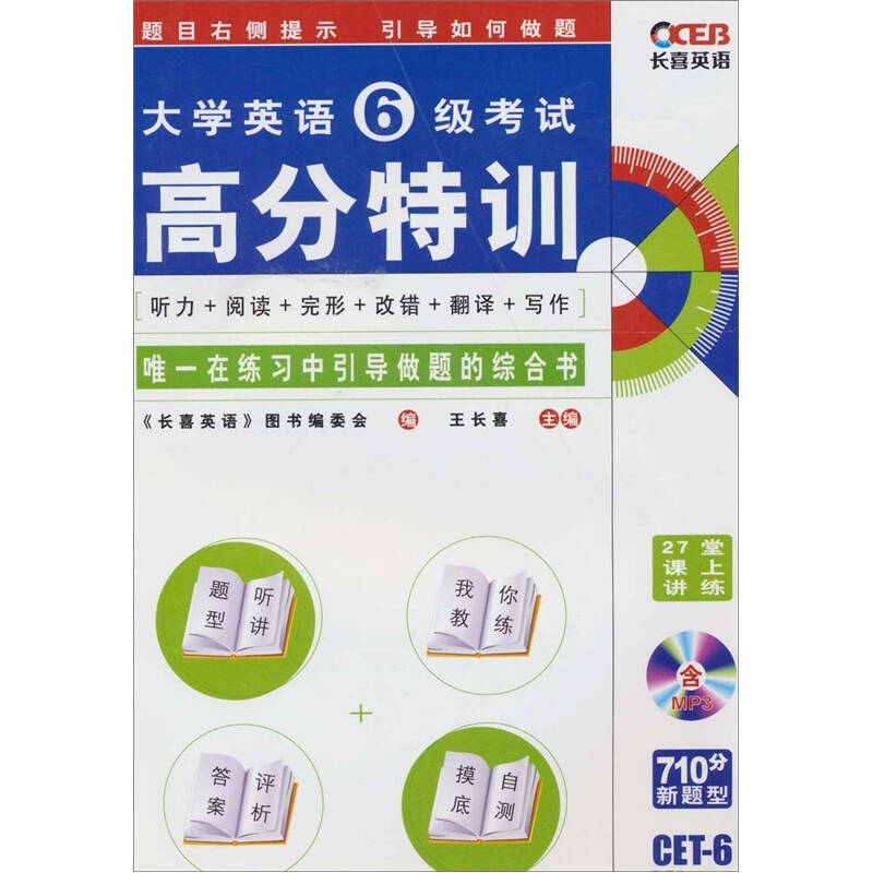 长喜英语·大学英语6级考试阅读高分特训 长喜英语·大学英语6级考试阅读高分特训