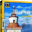 中国最美的地方精华特辑:游遍西藏 中国最美的地方精华特辑:游遍西藏