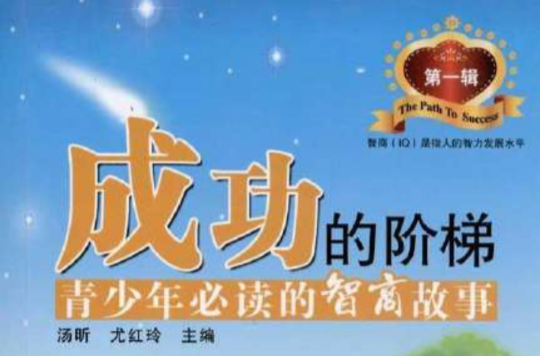 成功的阶梯:青少年必读的智商故事 成功的阶梯:青少年必读的智商故事