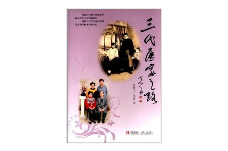 三代医家之路 三代医家之路