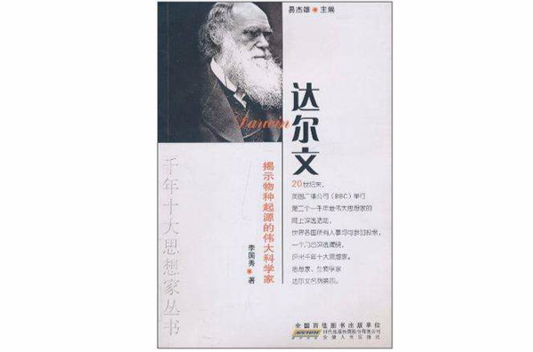 揭示物种起源的伟大科学家 揭示物种起源的伟大科学家