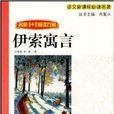 名师1+1导读方案:伊索寓言 名师1+1导读方案:伊索寓言