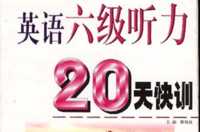 英语六级听力20天快训 英语六级听力20天快训