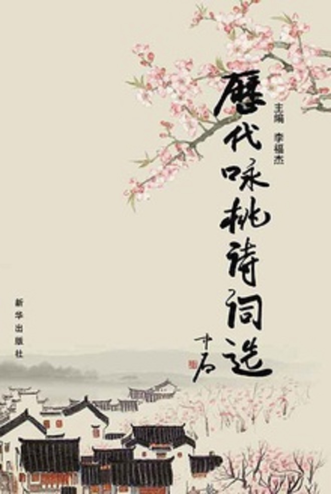 历代咏桃诗词选 历代咏桃诗词选
