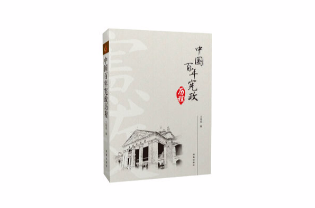 中国百年宪政历程 中国百年宪政历程