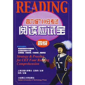 四六级710分考试阅读应试宝(四级) 四六级710分考试阅读应试宝(四级)