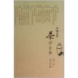 中国古代茶学全书 中国古代茶学全书