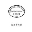 发票专用章 发票专用章