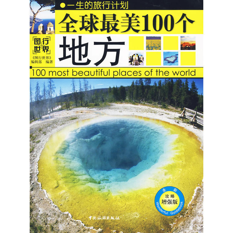 图行世界:全球最美的100个地方 图行世界:全球最美的100个地方