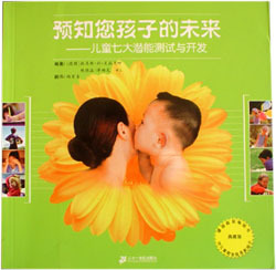 预知您孩子的未来--儿童七大潜能测试与开发 预知您孩子的未来--儿童七大潜能测试与开发
