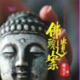 佛头遗案 佛头遗案