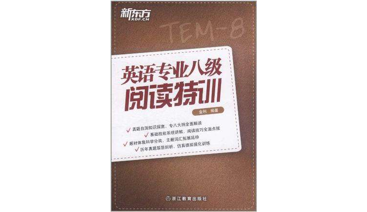 英语专业八级阅读特训 英语专业八级阅读特训