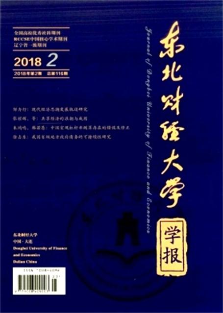 东北财经大学学报 东北财经大学学报