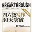 大学英语四六级写作30天突破 大学英语四六级写作30天突破