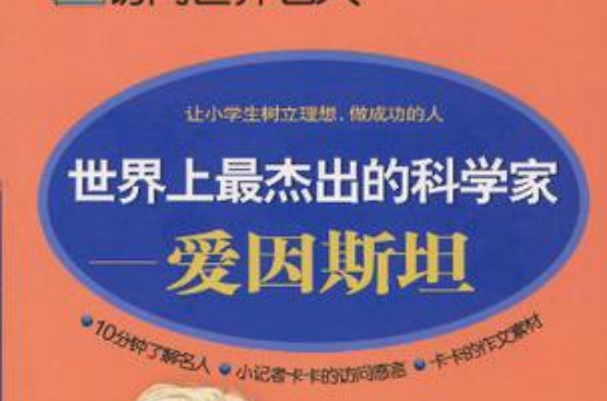 世界上最杰出的科学家 世界上最杰出的科学家