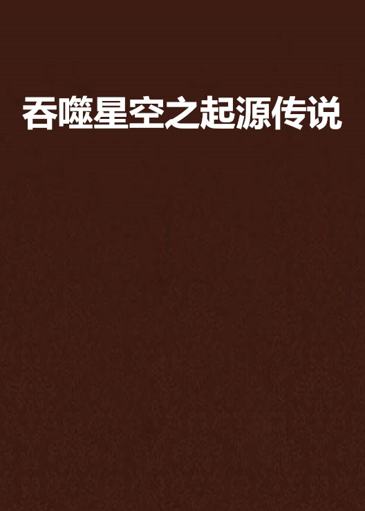 吞噬星空之起源传说 吞噬星空之起源传说