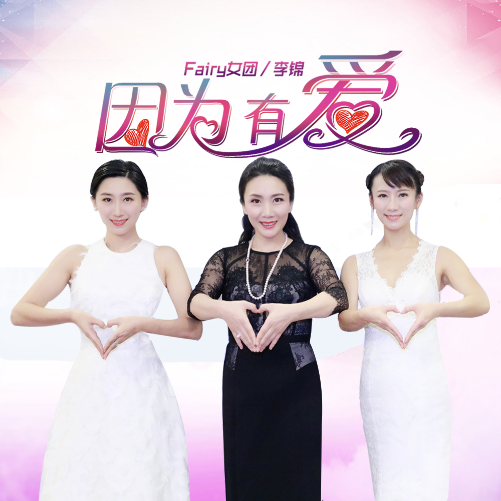 因为有爱(Fairy女团和李锦演唱的歌曲) 因为有爱(Fairy女团和李锦演唱的歌曲)