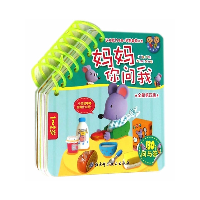 妈妈你问我·全脑开发版4-5岁 妈妈你问我·全脑开发版4-5岁
