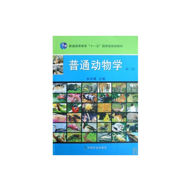 普通动物学(中国农业出版社2000年出版图书) 普通动物学(中国农业出版社2000年出版图书)