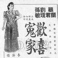 欢喜冤家(1942年李萍倩执导电影) 欢喜冤家(1942年李萍倩执导电影)