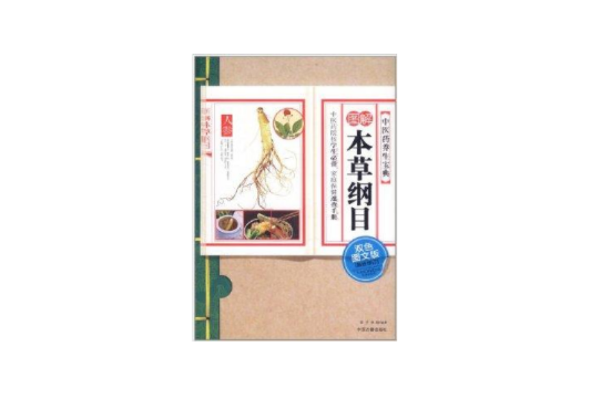 中医药养生宝典:图解本草纲目 中医药养生宝典:图解本草纲目