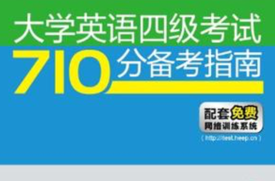 大学英语四级考试710分备考指南真题精讲与预测 大学英语四级考试710分备考指南真题精讲与预测