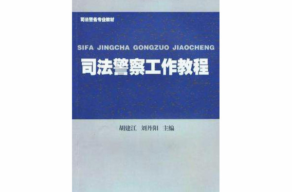 司法警察工作教程 司法警察工作教程