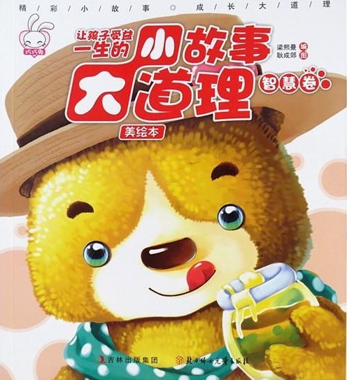让孩子一生受益的小故事大道理 让孩子一生受益的小故事大道理