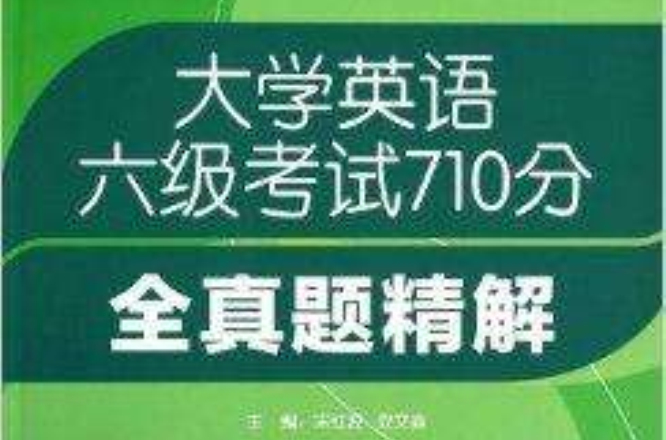 大学英语六级考试710分全真题精解