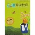 心理健康教育自助读本·高1上册 （平装）
