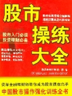 股市操练大全 股市操练大全