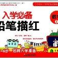 学前必备铅笔描红:数学2 学前必备铅笔描红:数学2