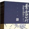 曹雪芹家族兴衰史 曹雪芹家族兴衰史