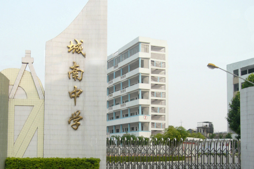 潮州市湘桥区城南中学 潮州市湘桥区城南中学
