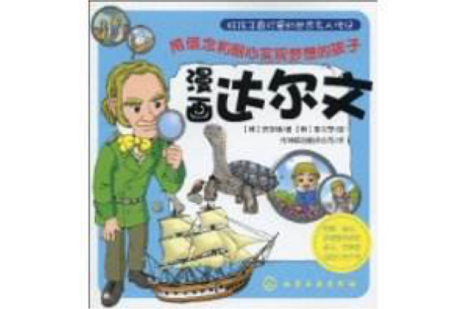 漫画达尔文 漫画达尔文