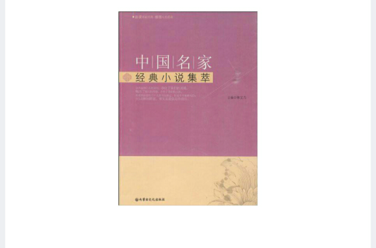 中国名家经典小说集萃 中国名家经典小说集萃