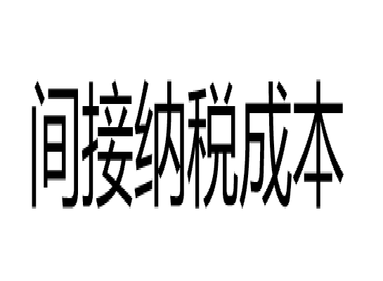 间接纳税成本 间接纳税成本