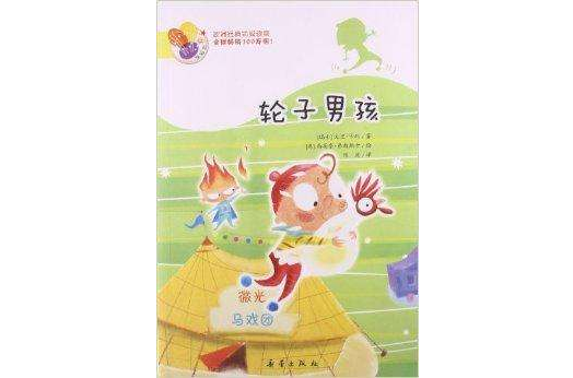 阅读桥:轮子男孩 阅读桥:轮子男孩