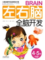左右脑全脑开发(4-5岁) 左右脑全脑开发(4-5岁)