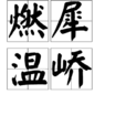 燃犀温峤 燃犀温峤