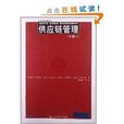 工商管理经典译丛:供应链管理 工商管理经典译丛:供应链管理