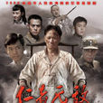 仁者无敌(2007年陈健导演的内地电视剧) 仁者无敌(2007年陈健导演的内地电视剧)