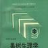 果树生理学 果树生理学