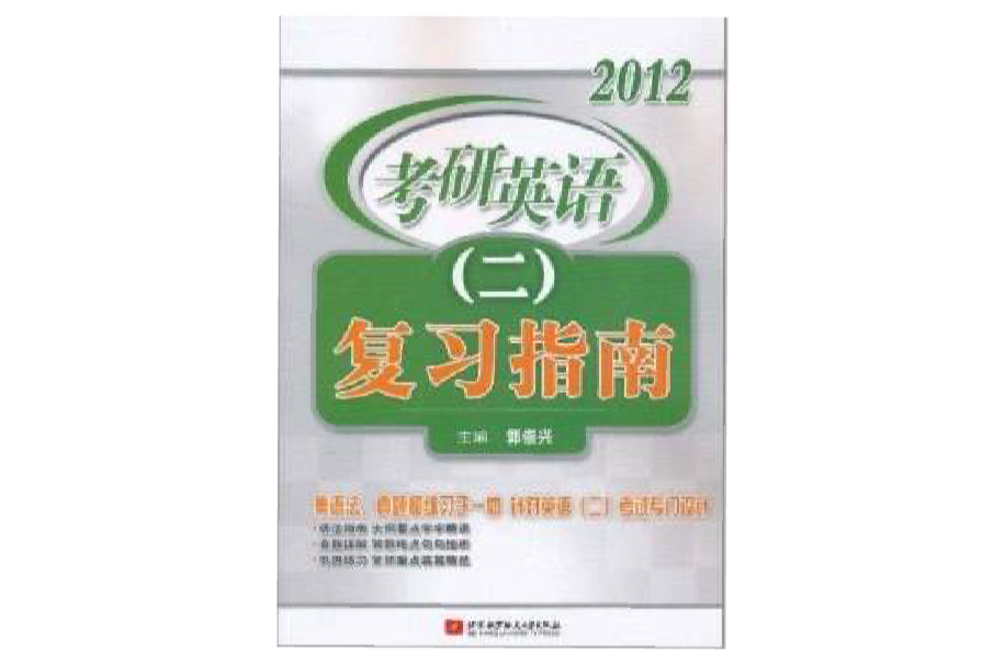 郭崇兴2012考研英语複习指南 郭崇兴2012考研英语複习指南