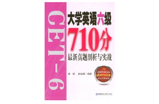 大学英语六级710分最新真题剖析与实战 大学英语六级710分最新真题剖析与实战