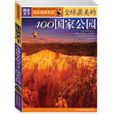 全球最美的100国家公园 全球最美的100国家公园
