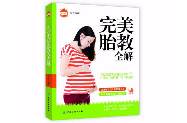 亲·乐悦读系列:完美胎教全解 亲·乐悦读系列:完美胎教全解