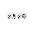 2月2日 2月2日